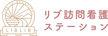 リブ訪問看護ステーション